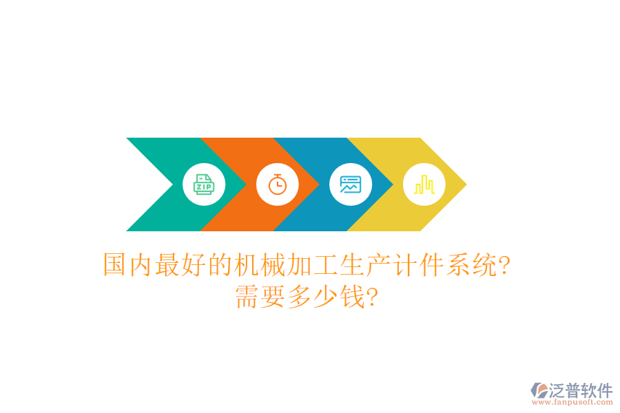 國內(nèi)最好的機(jī)械加工生產(chǎn)計(jì)件系統(tǒng)?需要多少錢?