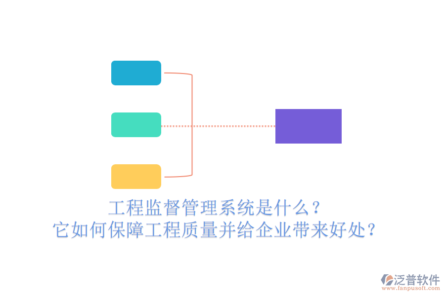 工程監(jiān)督管理系統(tǒng)是什么？它如何保障工程質(zhì)量并給企業(yè)帶來(lái)好處？