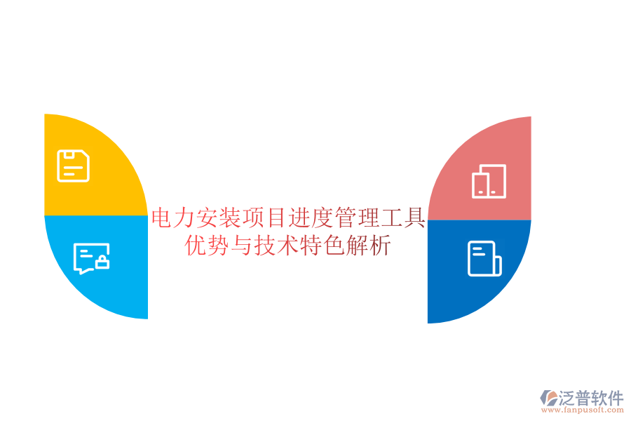 電力安裝項目進度管理工具：優(yōu)勢與技術特色解析