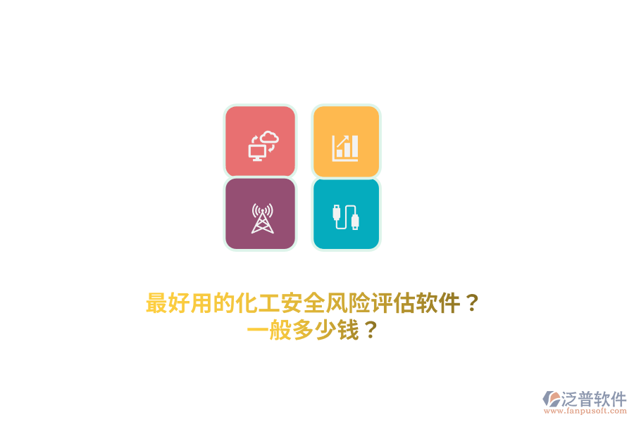 最好用的化工安全風(fēng)險評估軟件？一般多少錢？