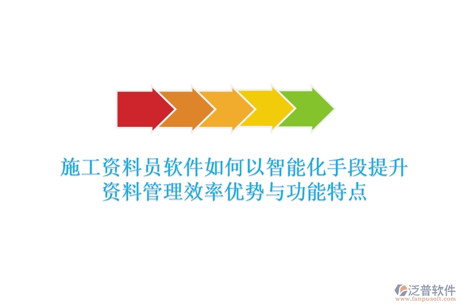 施工資料員軟件，如何以智能化手段提升資料管理效率？優(yōu)勢與功能特點