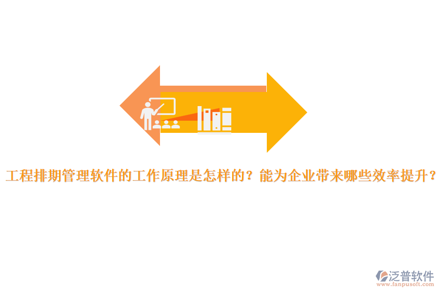 工程排期管理軟件的工作原理是怎樣的？能為企業(yè)帶來哪些效率提升？