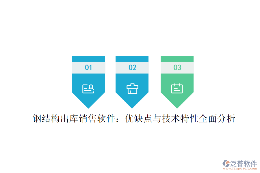 鋼結構出庫銷售軟件：優(yōu)缺點與技術特性全面分析