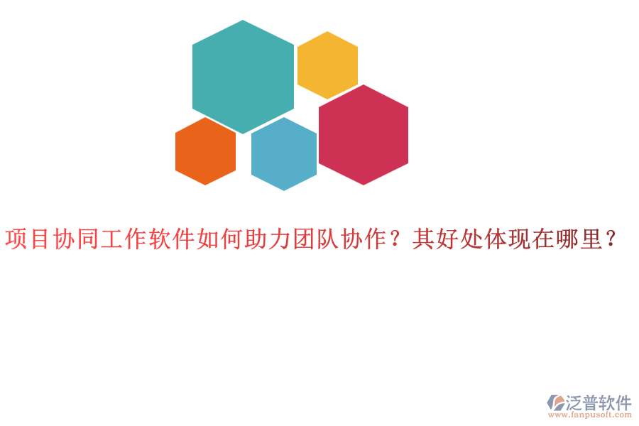 項目協(xié)同工作軟件如何助力團隊協(xié)作？其好處體現(xiàn)在哪里？