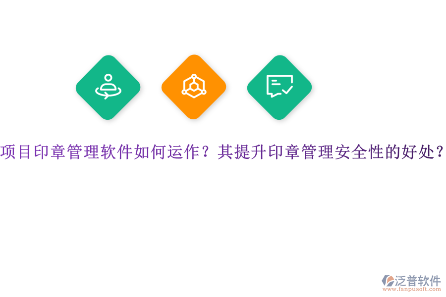 項目印章管理軟件如何運作？其提升印章管理安全性的好處？