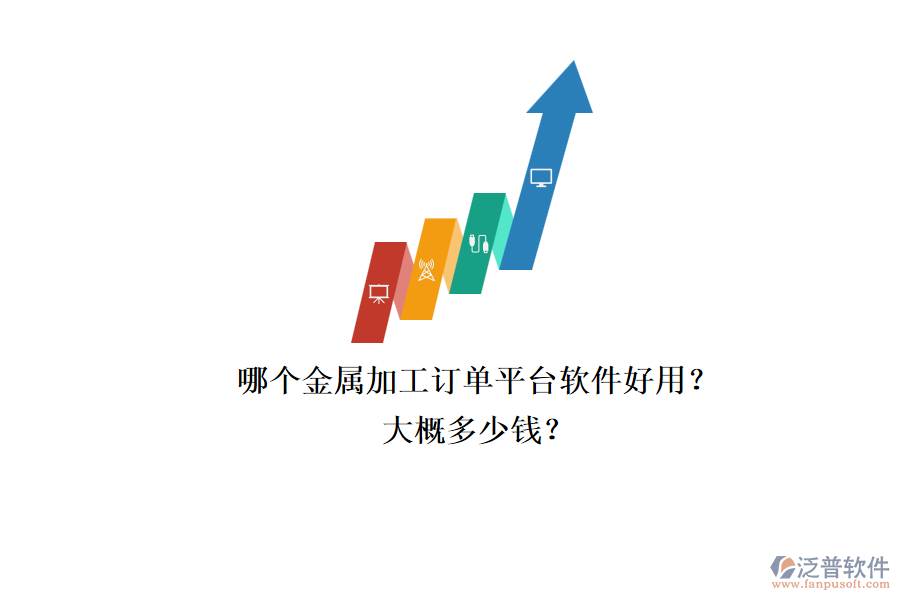 哪個金屬加工訂單平臺軟件好用？大概多少錢？