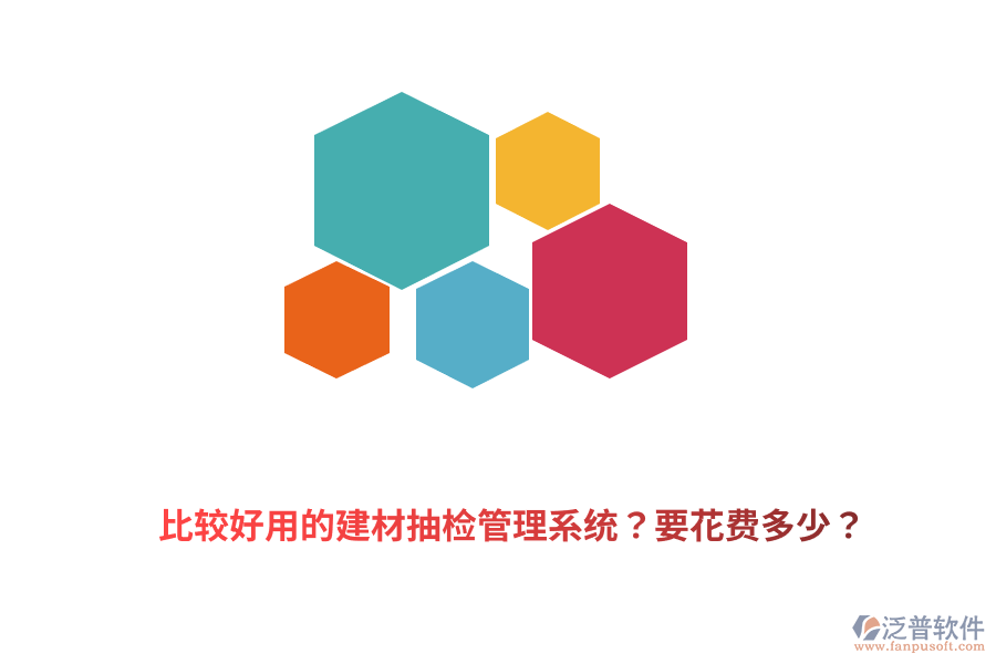 比較好用的建材抽檢管理系統(tǒng)？要花費(fèi)多少？