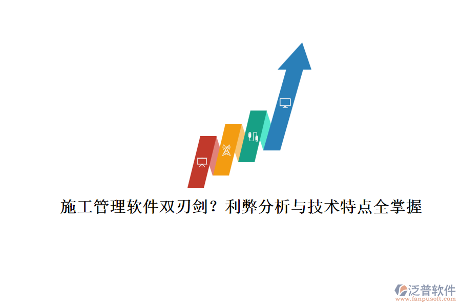 施工管理軟件雙刃劍？利弊分析與技術(shù)特點全掌握