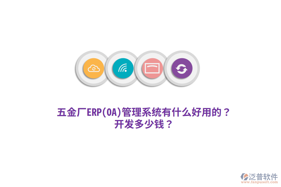 五金廠ERP(OA)管理系統(tǒng)開發(fā)多少錢