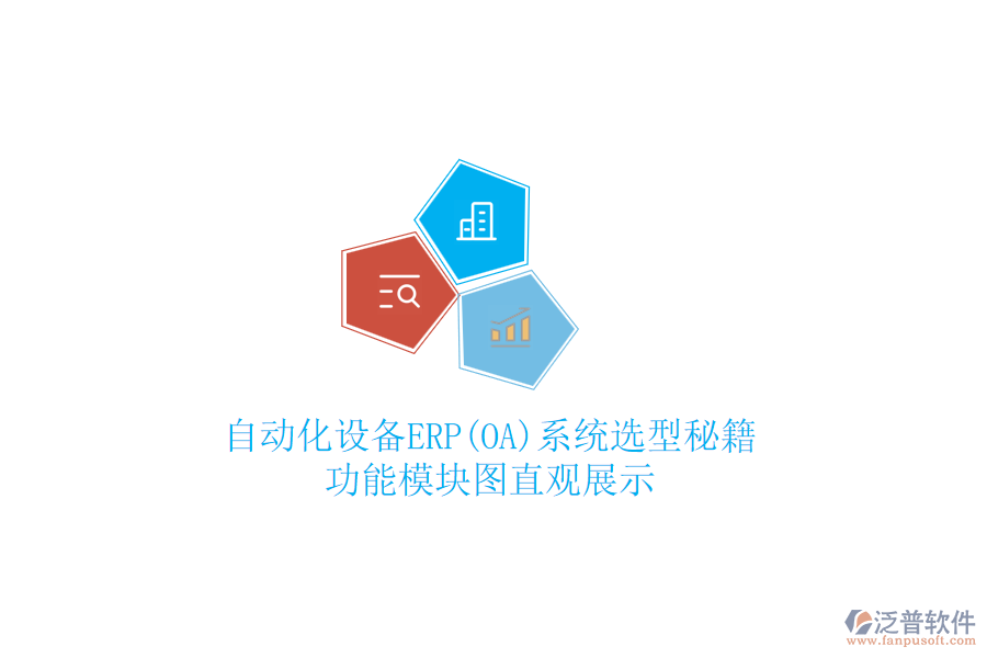 自動化設備ERP(OA)系統(tǒng)選型秘籍，功能模塊圖直觀展示