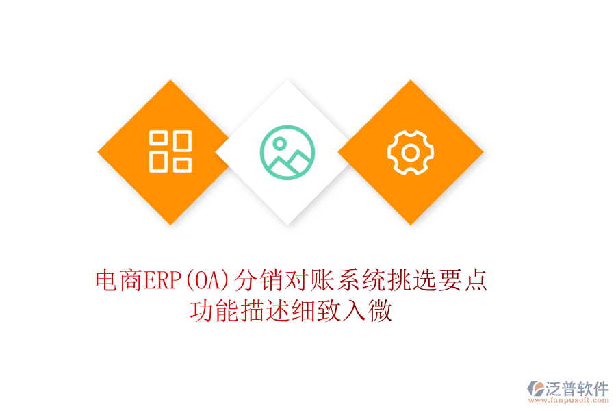 電商ERP(OA)分銷對(duì)賬系統(tǒng)挑選要點(diǎn)：功能描述細(xì)致入微