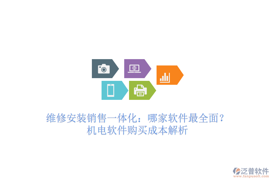 維修安裝銷售一體化：哪家軟件最全面？機(jī)電軟件購買成本解析
