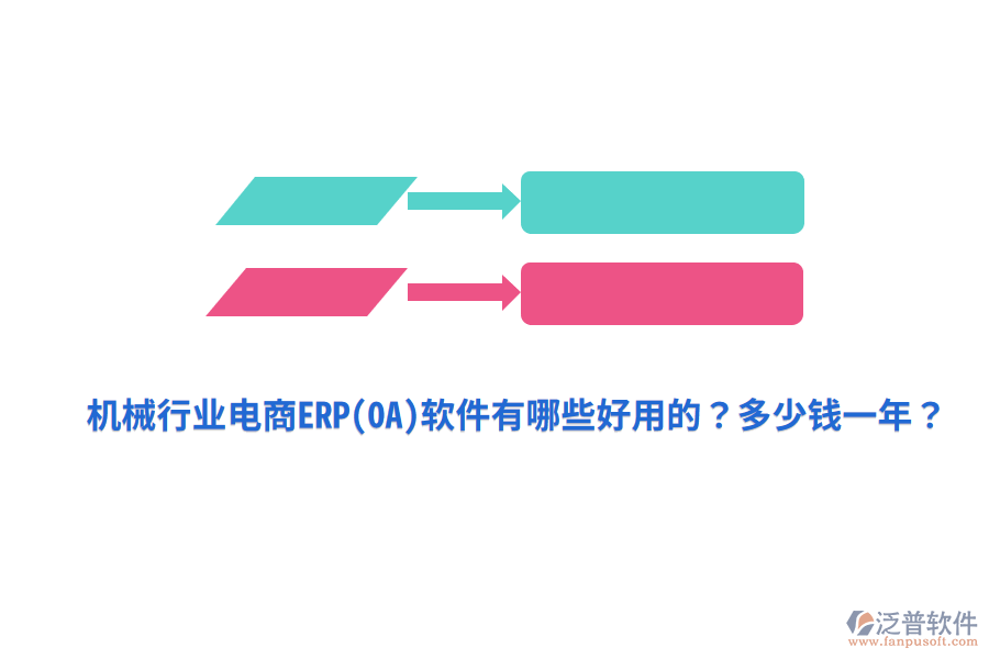 機(jī)械行業(yè)電商ERP(OA)軟件有哪些好用的？多少錢一年？