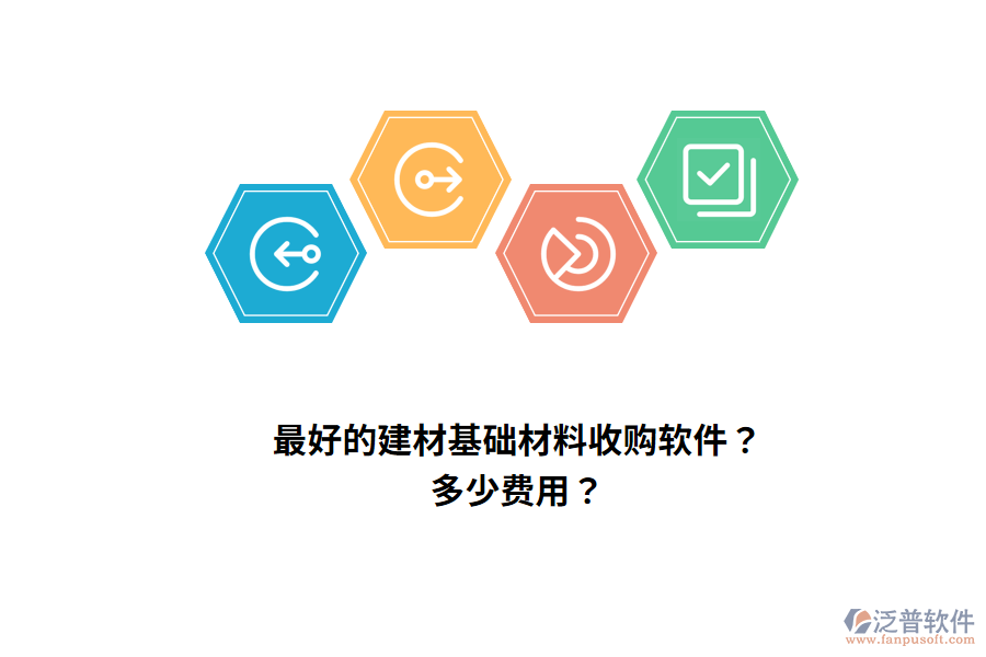 最好的建材基礎(chǔ)材料收購軟件？多少費用？
