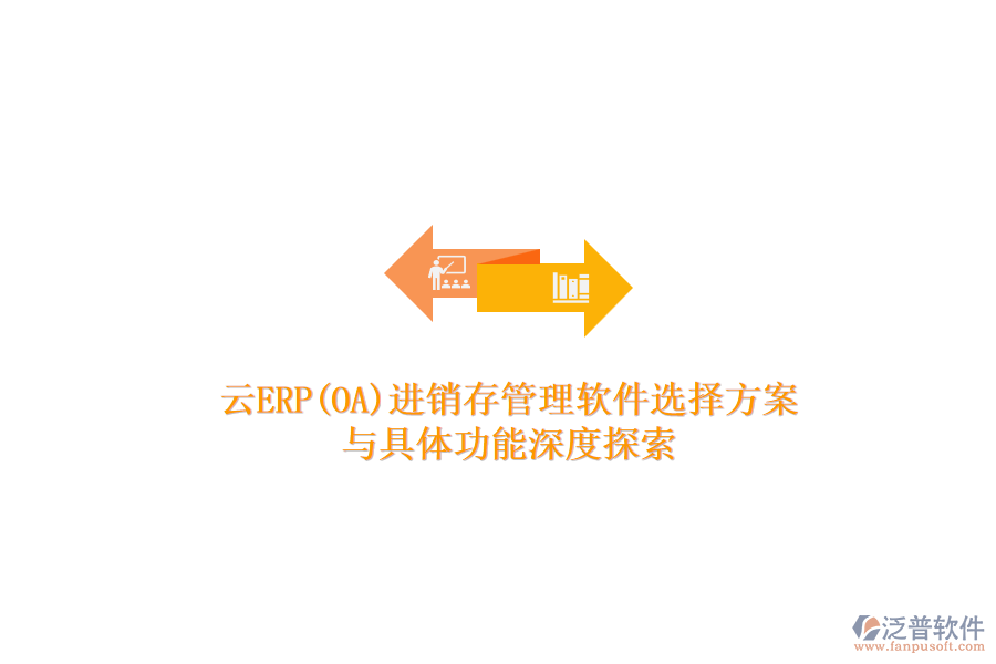 云ERP(OA)進(jìn)銷(xiāo)存管理軟件選擇方案與具體功能深度探索