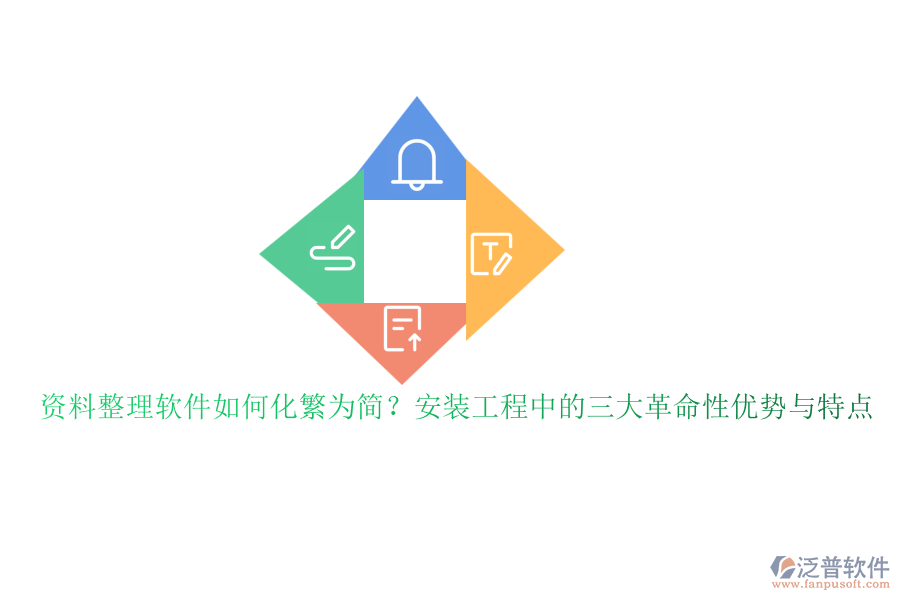 資料整理軟件如何化繁為簡？安裝工程中的三大革命性優(yōu)勢與特點(diǎn)