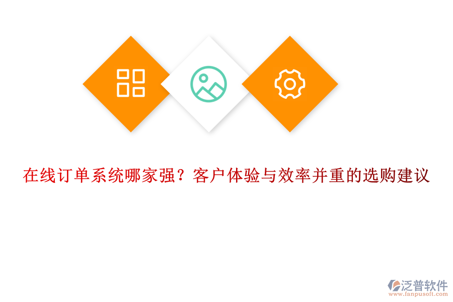 在線訂單系統(tǒng)哪家強？客戶體驗與效率并重的選購建議