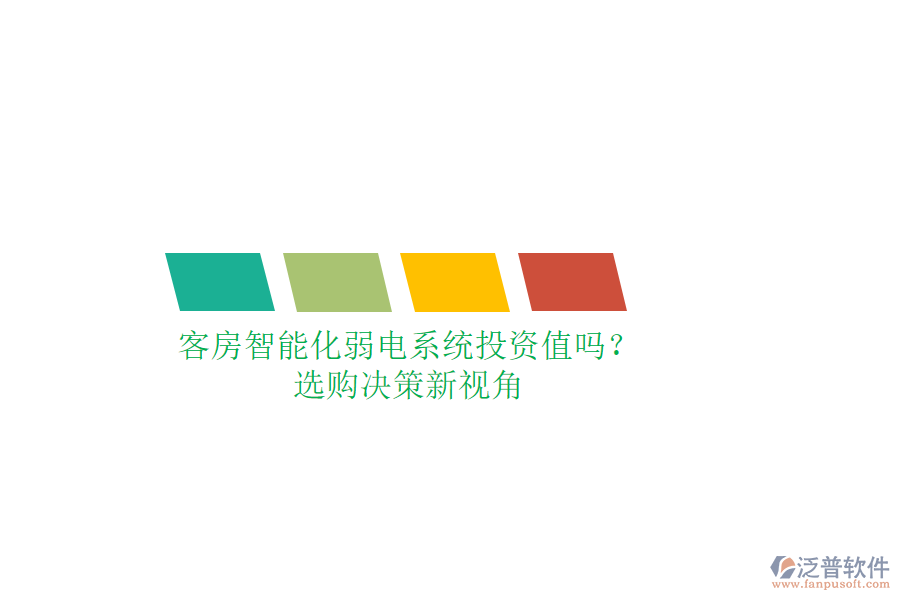 客房智能化弱電系統(tǒng)投資值嗎？選購決策新視角