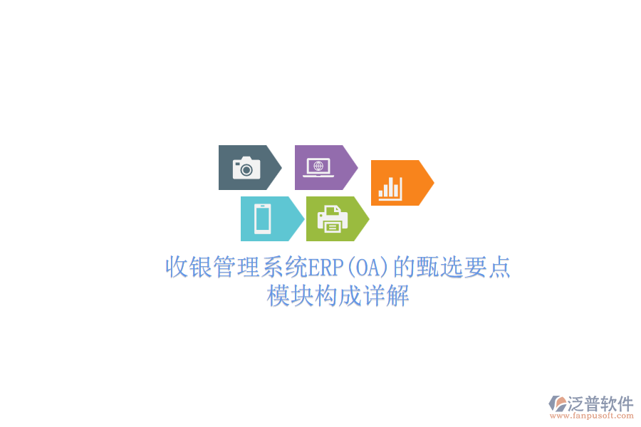 收銀管理系統(tǒng)ERP(OA)的甄選要點(diǎn)，模塊構(gòu)成詳解