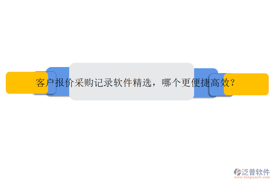 客戶報(bào)價(jià)采購記錄軟件精選，哪個(gè)更便捷高效？