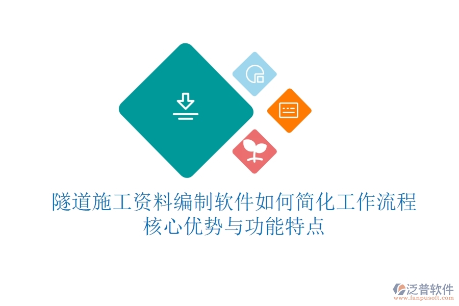 隧道施工資料編制軟件如何簡化工作流程？核心優(yōu)勢與功能特點？