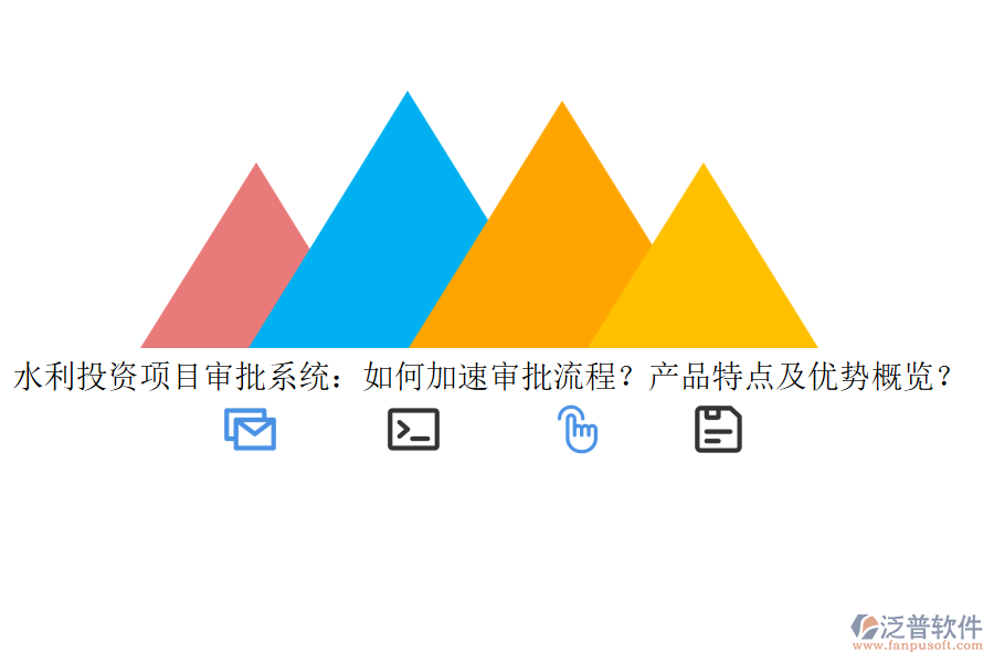 水利投資項目審批系統(tǒng)：如何加速審批流程？產(chǎn)品特點及優(yōu)勢概覽？