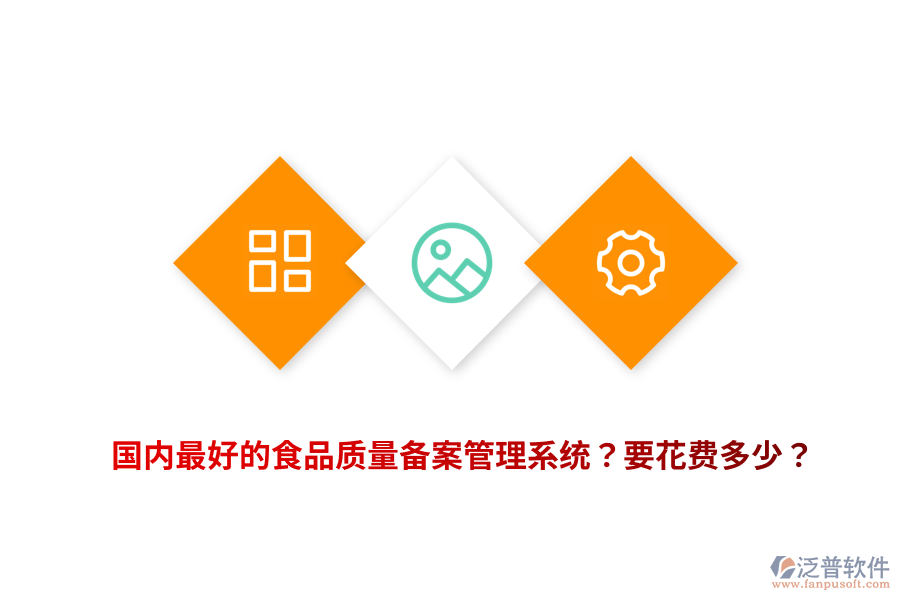 國(guó)內(nèi)最好的食品質(zhì)量備案管理系統(tǒng)？要花費(fèi)多少？