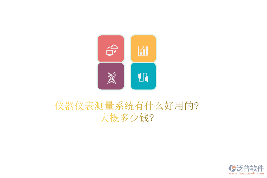 儀器儀表測(cè)量系統(tǒng)有什么好用的?大概多少錢(qián)?