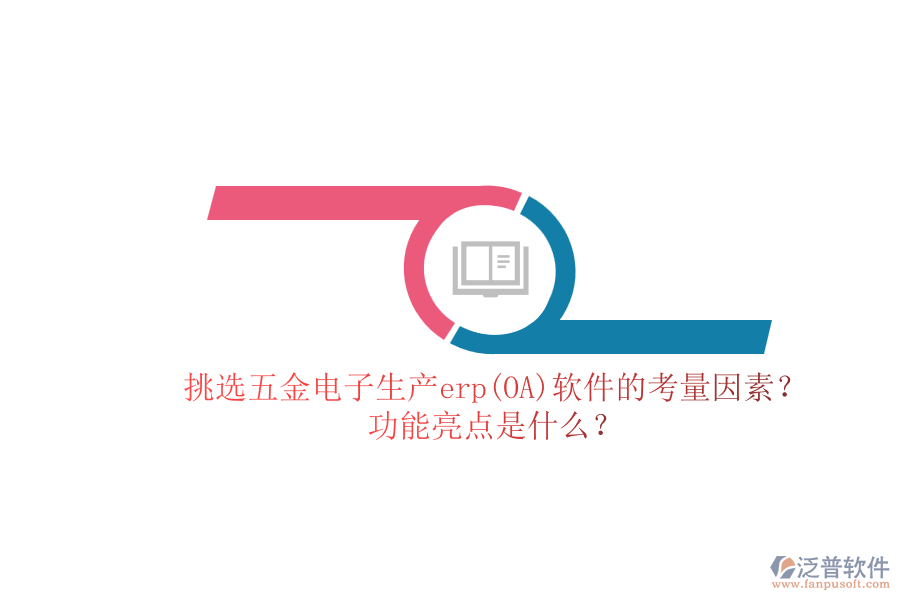 挑選五金電子生產(chǎn)erp(OA)軟件的考量因素？.png