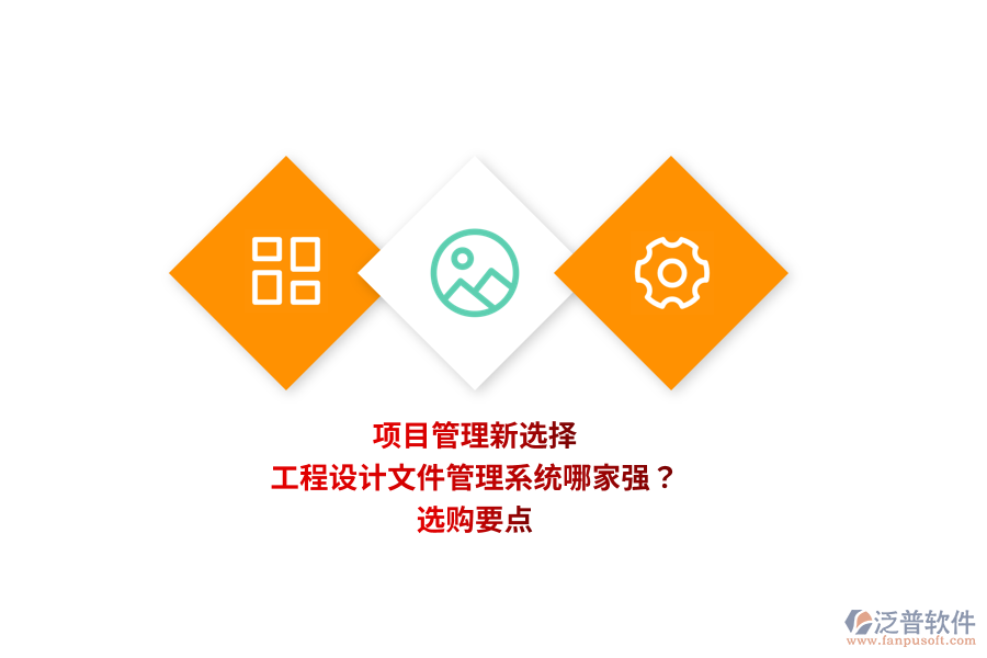 項(xiàng)目管理新選擇：工程設(shè)計(jì)文件管理系統(tǒng)哪家強(qiáng)？選購(gòu)要點(diǎn) 