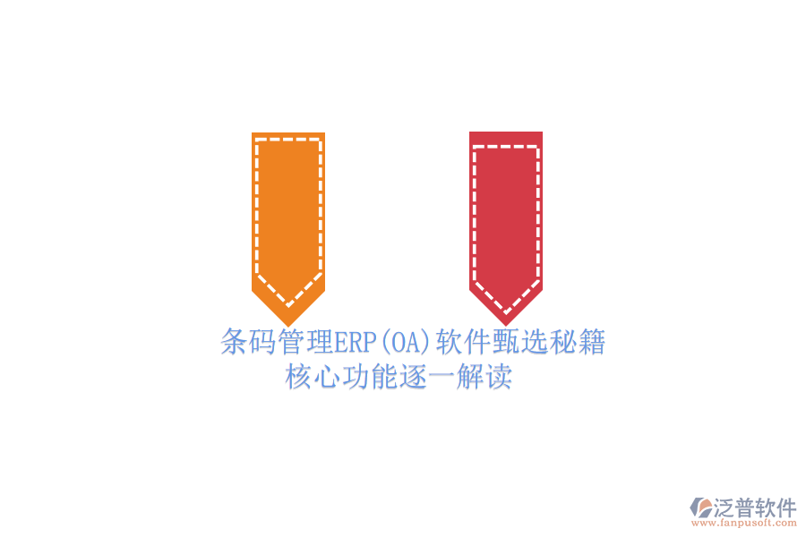 ERP(OA)企業(yè)條碼管理軟件如何選型？.png