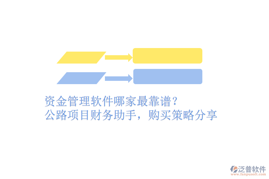 資金管理軟件哪家最靠譜？公路項(xiàng)目財(cái)務(wù)助手，購(gòu)買策略分享