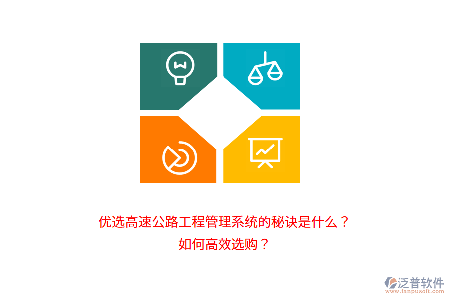 優(yōu)選高速公路工程管理系統(tǒng)的秘訣是什么？如何高效選購？