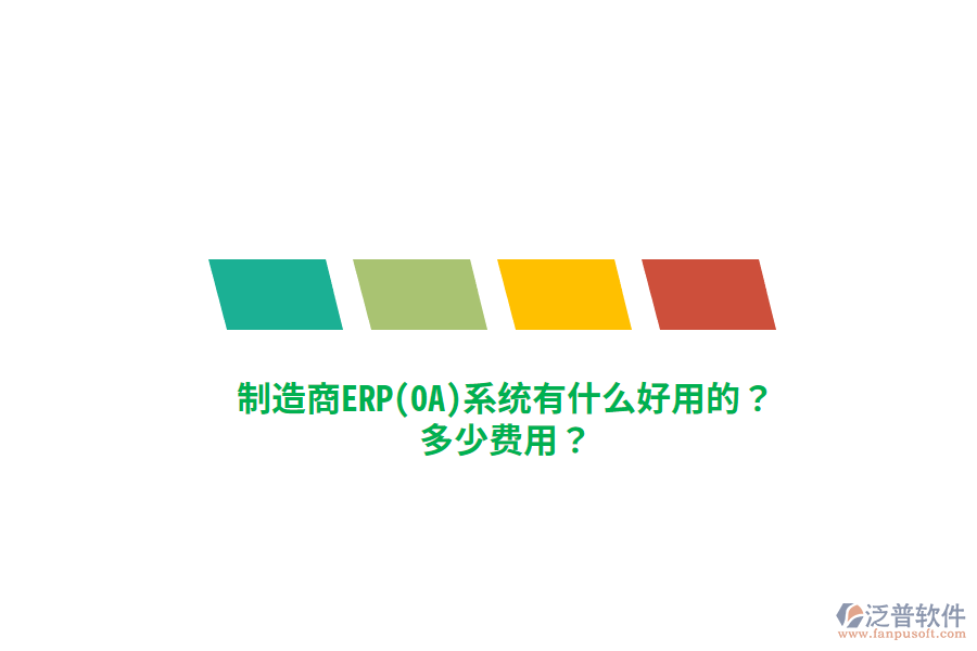 制造商ERP(OA)系統(tǒng)有什么好用的？多少費(fèi)用？