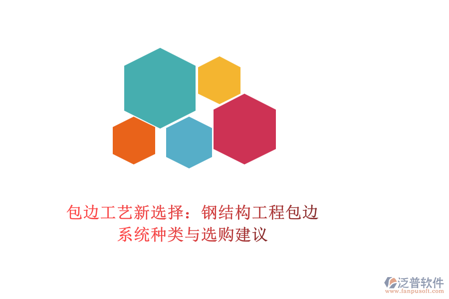 包邊工藝新選擇：鋼結(jié)構(gòu)工程包邊系統(tǒng)種類與選購建議