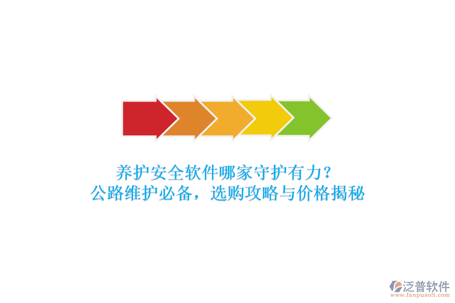 養(yǎng)護(hù)安全軟件哪家守護(hù)有力？公路維護(hù)必備，選購攻略與價格揭秘