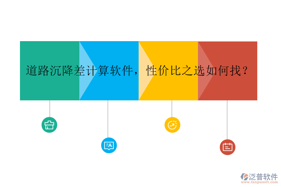 道路沉降差計(jì)算軟件，性?xún)r(jià)比之選如何找？