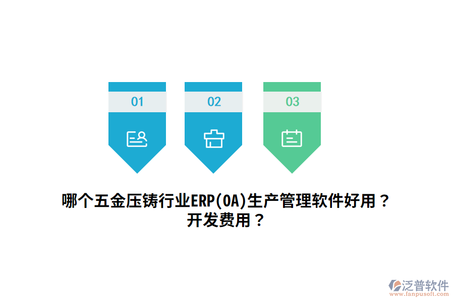 哪個(gè)五金壓鑄行業(yè)ERP(OA)生產(chǎn)管理軟件好用？開(kāi)發(fā)費(fèi)用？