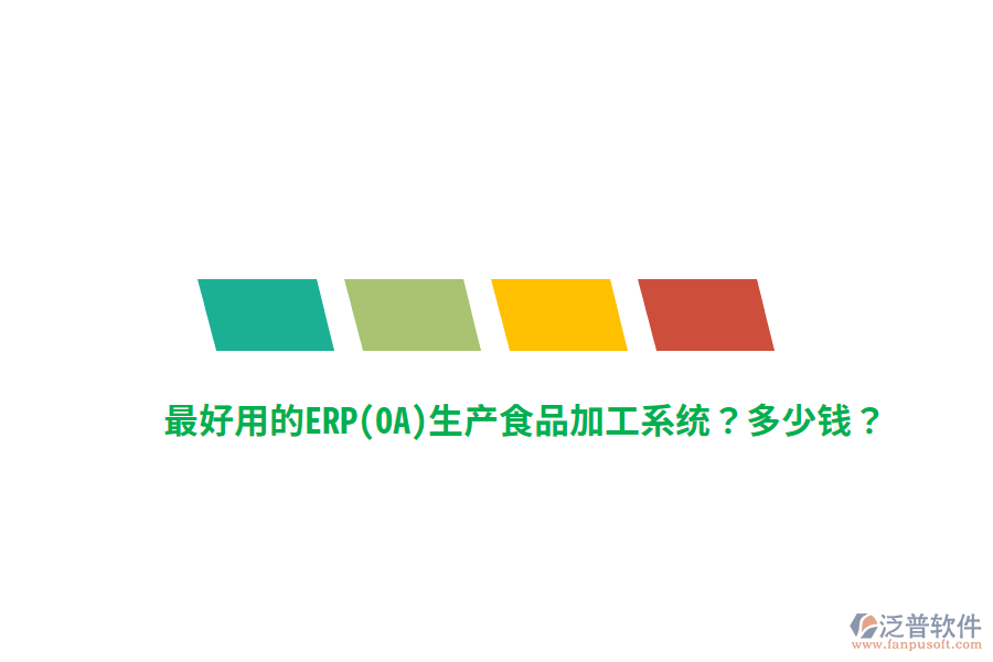 最好用的ERP(OA)生產(chǎn)食品加工系統(tǒng)？多少錢？