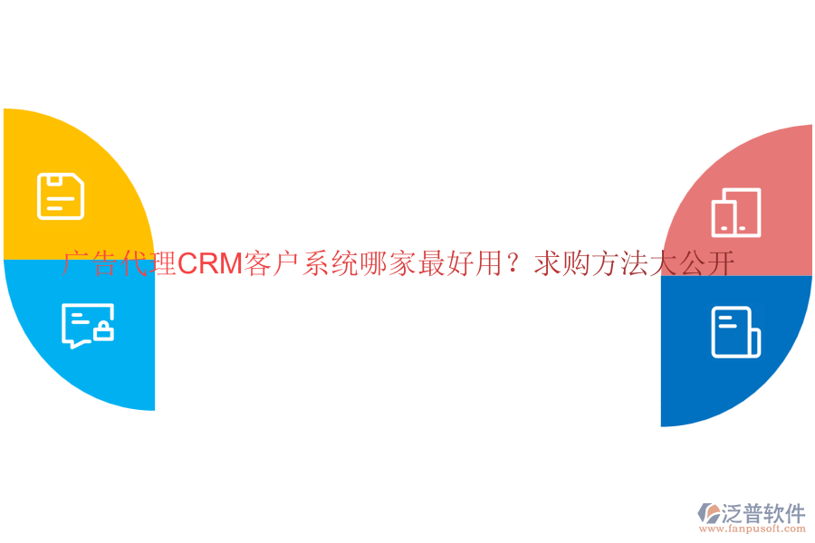 廣告代理CRM客戶系統(tǒng)哪家最好用？求購(gòu)方法大公開