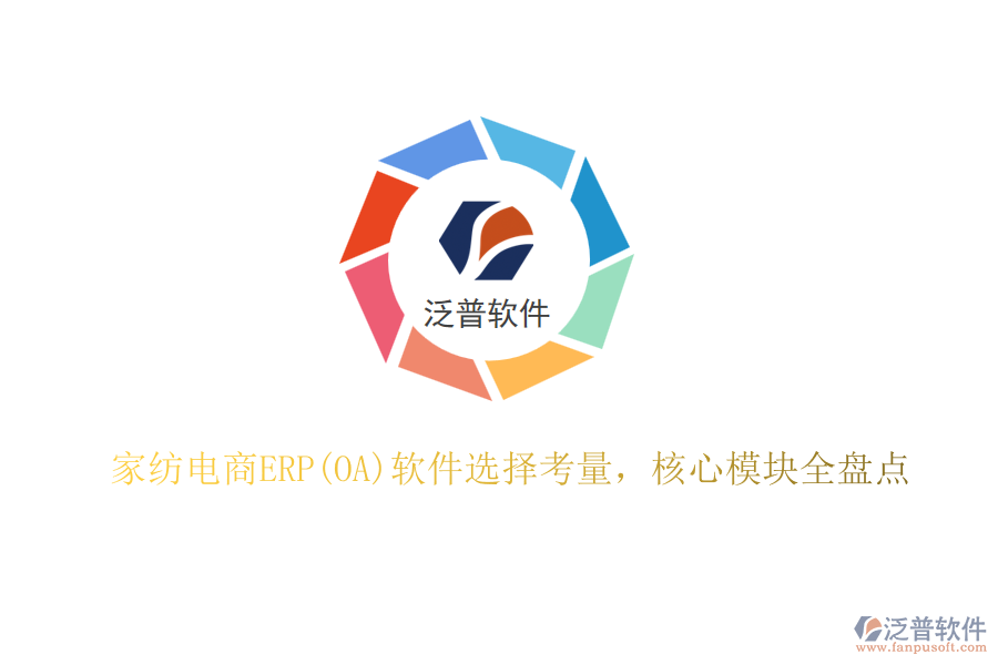 家紡電商ERP(OA)軟件選擇考量，核心模塊全盤點(diǎn)