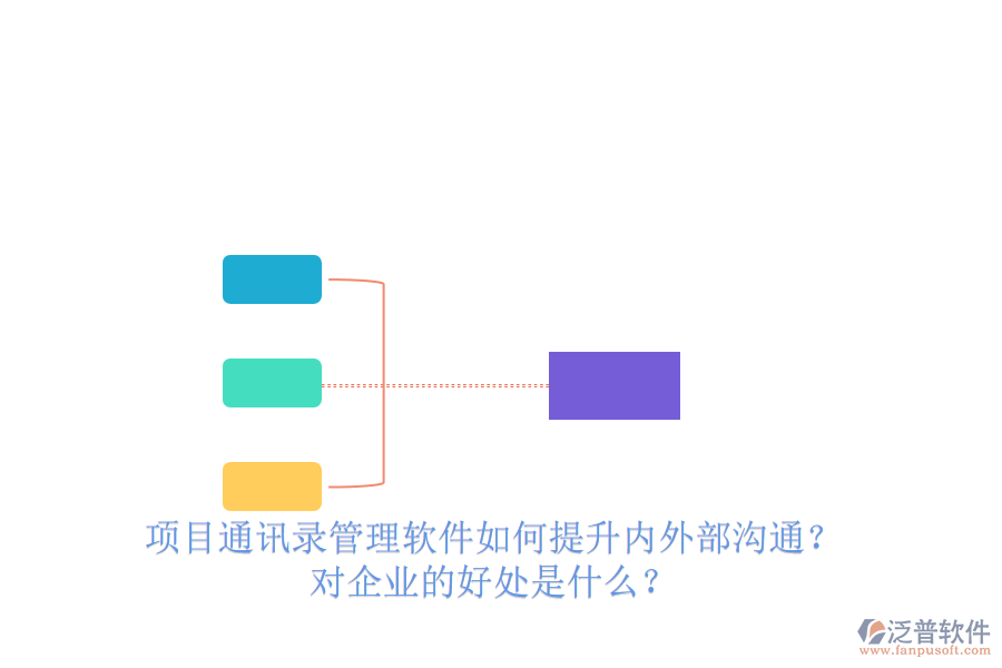 項目通訊錄管理軟件如何提升內(nèi)外部溝通？對企業(yè)的好處是什么？