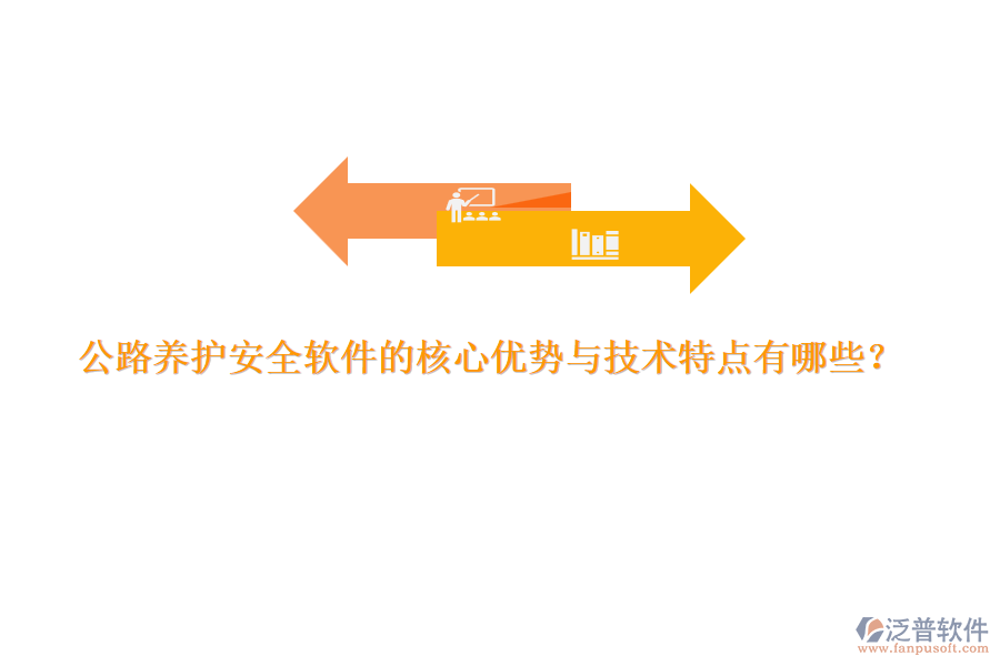 公路養(yǎng)護(hù)安全軟件的核心優(yōu)勢與技術(shù)特點(diǎn)有哪些？