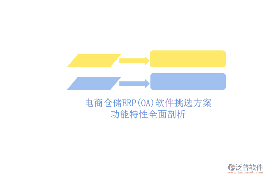 電商倉儲ERP(OA)軟件挑選方案.png