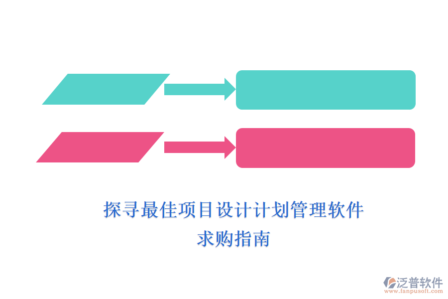 探尋最佳項目設(shè)計計劃管理軟件，求購指南