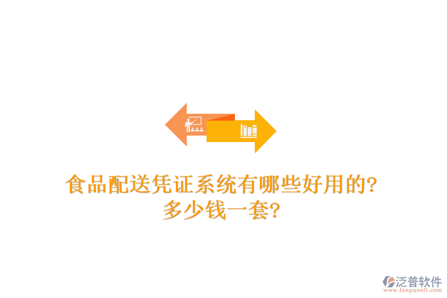 食品配送憑證系統(tǒng)有哪些好用的?多少錢一套?