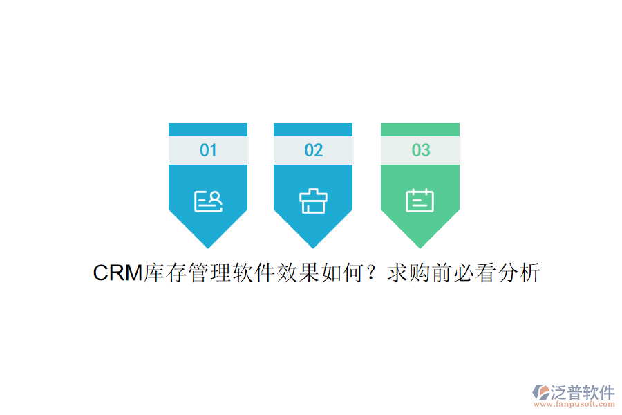 CRM庫存管理軟件效果如何？求購前必看分析