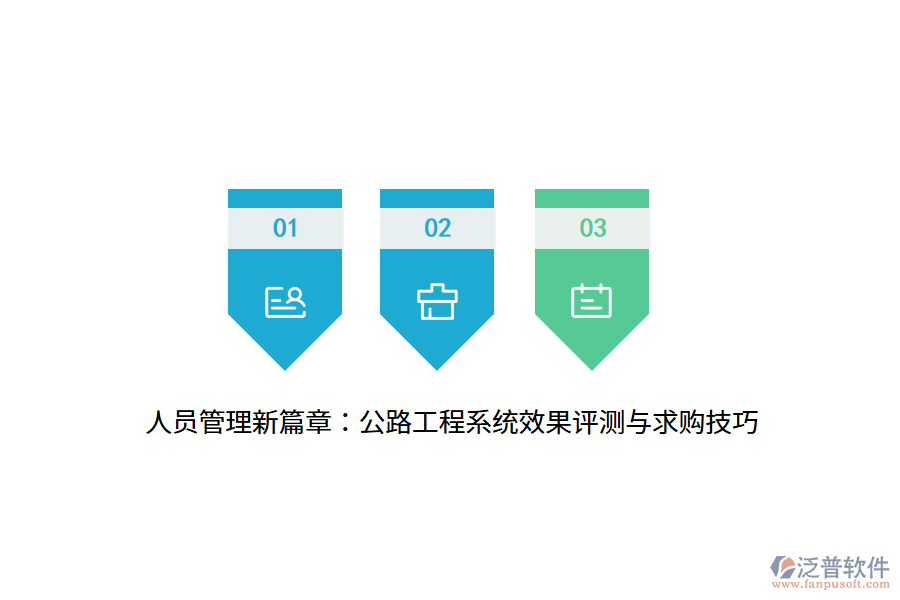 人員管理新篇章：公路工程系統(tǒng)效果評測與求購技巧