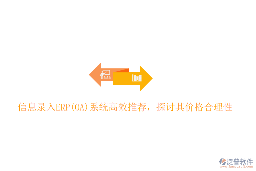 信息錄入ERP(OA)系統(tǒng)高效推薦，探討其價(jià)格合理性