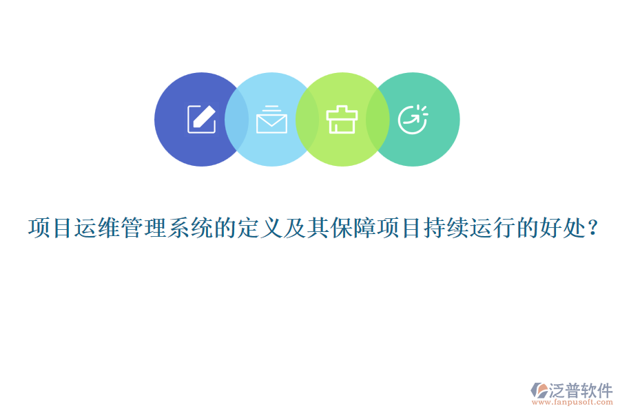 項目運維管理系統(tǒng)的定義及其保障項目持續(xù)運行的好處？